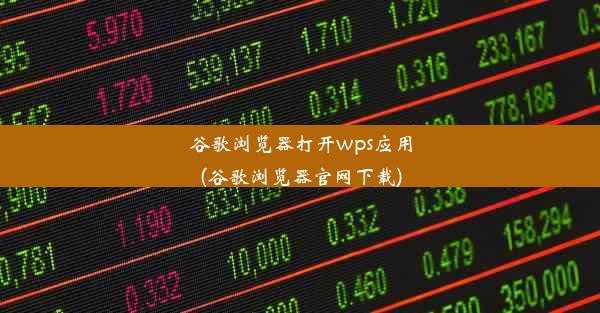 谷歌浏览器打开wps应用(谷歌浏览器官网下载)