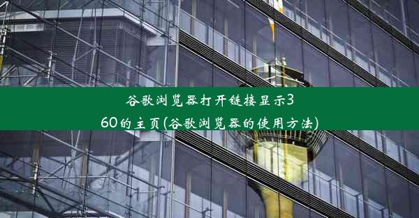 谷歌浏览器打开链接显示360的主页(谷歌浏览器的使用方法)