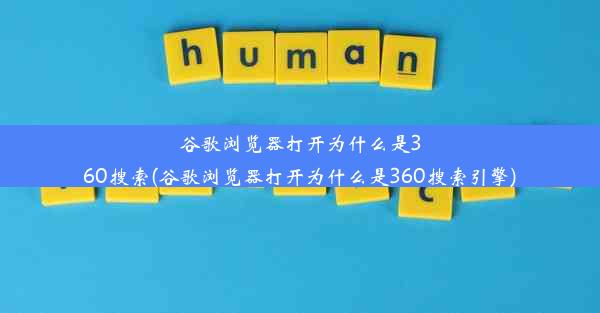 谷歌浏览器打开为什么是360搜索(谷歌浏览器打开为什么是360搜索引擎)