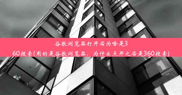 谷歌浏览器打开后为啥是360搜索(用的是谷歌浏览器，为什么点开之后是360搜索)