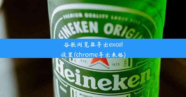 谷歌浏览器导出excel设置(chrome导出表格)