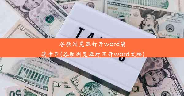 谷歌浏览器打开word崩溃卡死(谷歌浏览器打不开word文档)