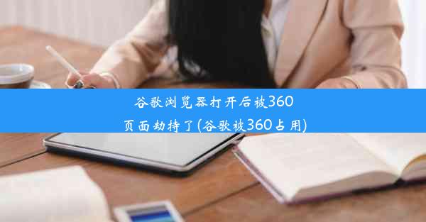 谷歌浏览器打开后被360页面劫持了(谷歌被360占用)