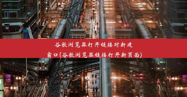 谷歌浏览器打开链接时新建窗口(谷歌浏览器链接打开新页面)