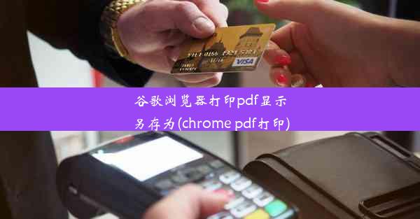 谷歌浏览器打印pdf显示另存为(chrome pdf打印)