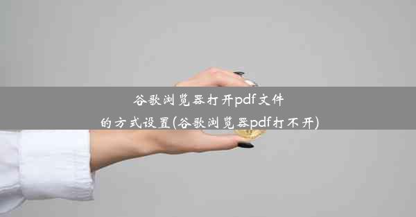 谷歌浏览器打开pdf文件的方式设置(谷歌浏览器pdf打不开)