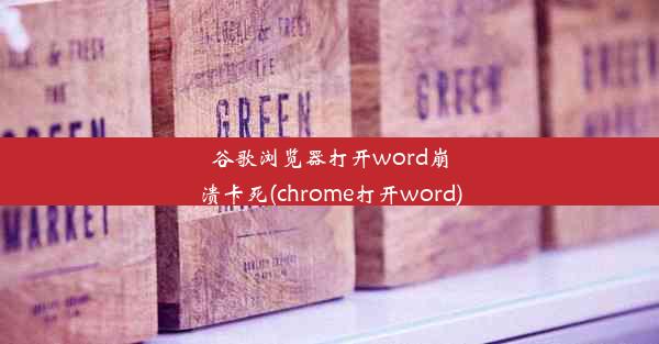 谷歌浏览器打开word崩溃卡死(chrome打开word)