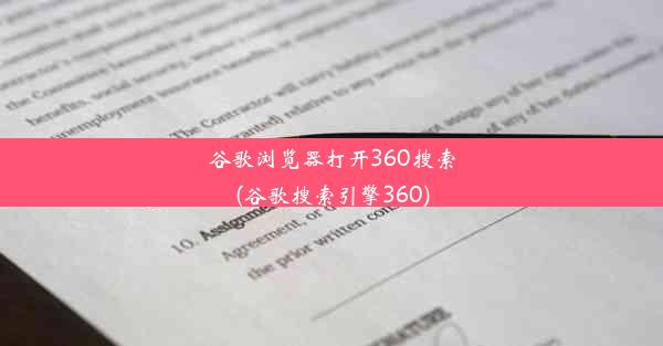 谷歌浏览器打开360搜索(谷歌搜索引擎360)