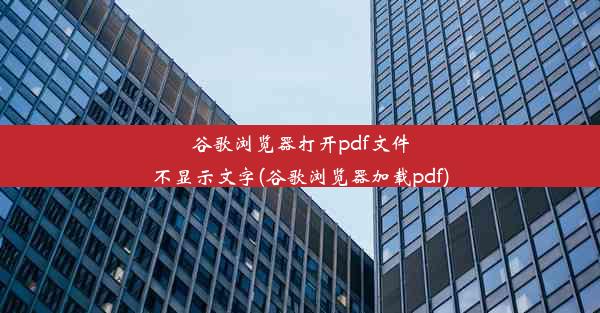 谷歌浏览器打开pdf文件不显示文字(谷歌浏览器加载pdf)