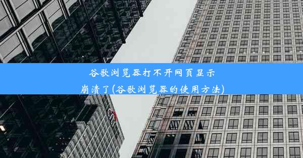 谷歌浏览器打不开网页显示崩溃了(谷歌浏览器的使用方法)