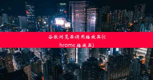 谷歌浏览器调用播放器(chrome 播放器)