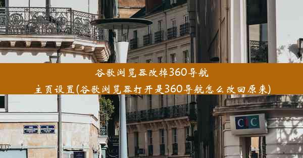 谷歌浏览器改掉360导航主页设置(谷歌浏览器打开是360导航怎么改回原来)