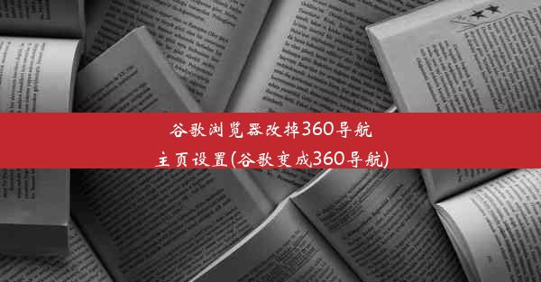 谷歌浏览器改掉360导航主页设置(谷歌变成360导航)