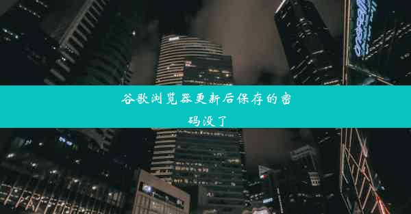 谷歌浏览器更新后保存的密码没了