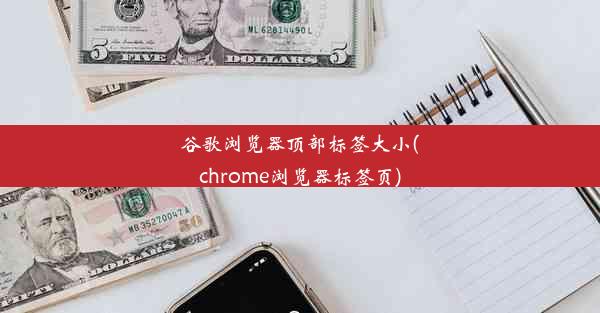 谷歌浏览器顶部标签大小(chrome浏览器标签页)