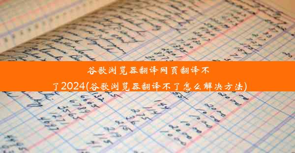 谷歌浏览器翻译网页翻译不了2024(谷歌浏览器翻译不了怎么解决方法)