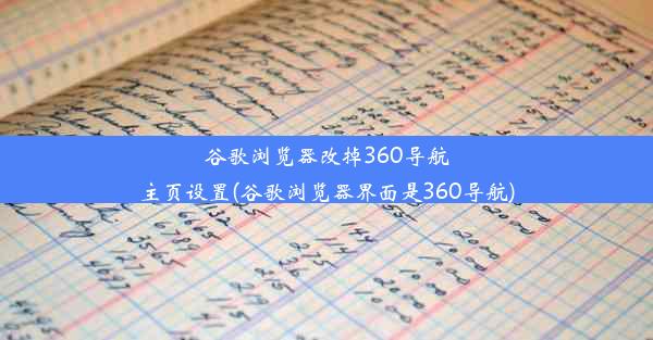 谷歌浏览器改掉360导航主页设置(谷歌浏览器界面是360导航)